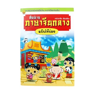 หัดอ่านภาษาจีนกลาง ฉบับใช้บ่อย หนังสือ เรียน ภาษา จีนกลาง