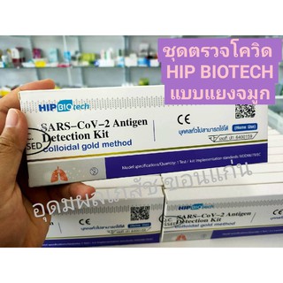 ชุดตรวจโควิด-19 COVID-19(SARS-CoV-2) Atigen test kit ATK ชุดตรวจ ATK Hip biotech, Gica, Deepblue, Green Spring