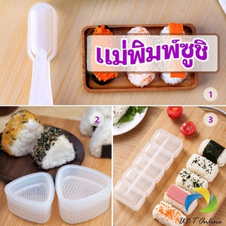 UBT แม่พิมพ์ข้าวปั้น แม่พิมพ์ซูชิ เครื่องทำซูชิ มีให้เลือก 3 แบบ sushi mold