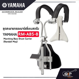 ชุดสะพายกลองมาร์ชชิ่งเบสดรัม Yamaha RM-ABS-ฺB Marching Bass Drum Carrier (Randall May)