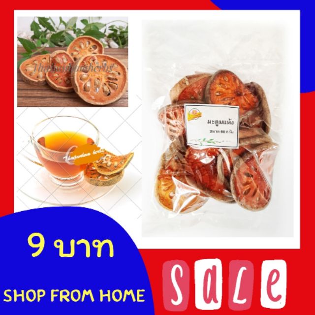 มะตูมแห้ง มะตูม มะตูมแผ่น Dried bael  Fruit ขนาด 20 กรัม