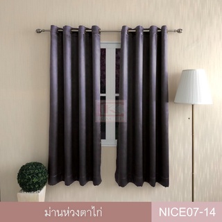 KACEE ผ้าม่าน ผ้าม่านสำเร็จรูป ผ้าม่านห่วงตาไก่ รหัส Nice 07 (1 ผืน)