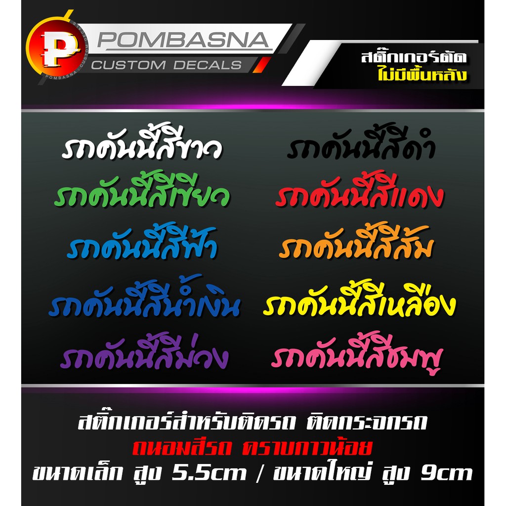 รถคันนี้สี ขาว เขียว ฟ้า น้ำเงิน ม่วง แดง ส้ม เหลือง ชมพู สติ๊กเกอร์ สติ๊กเกอร์ติดรถ สติ๊กเกอร์มอไซค