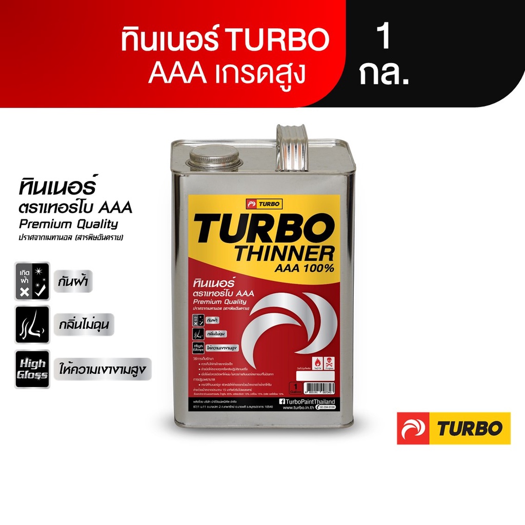 TURBO ทินเนอร์ AAA 1 กล. (2.3 KG) อย่างดีบริสุทธิ์ 100% ไม่ผสมเมทานอล ปลอดภัย ใช้ได้ทุกงานสี ทำละลายเนื้อสีได้ดีมาก
