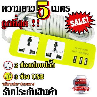 Raypal ปลั๊กไฟ 2 ช่อง 3 USB 5 เมตร รุ่น RAYPAL-235  ปลั๊กพ่วง ปลั๊กเสริม 10A250V คละสี ดีไซน์สวยงาม สายไฟหนา