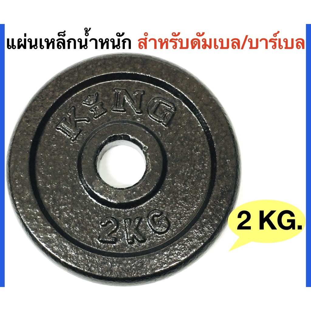 แผ่นเหล็กน้ำหนักKINGสำหรับดัมเบลและบาร์เบล -วัสดุ:เหล็กชนิดดีเคลือบสีดำ -ใช้ได้กับแกนขนาด30มิลลิเมตร