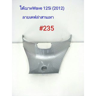 ฟิล์ม เคฟล่า ลายเคฟล่าสานเทา ใต้เบาะ (งานเฟรมเทียม) Wave 125i (2012)  #235