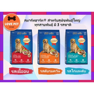 Smartheart สมาร์ทฮาร์ท อาหารเม็ดสุนัข ขนาด 500 g