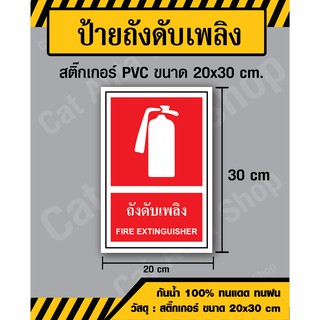 สติ๊กเกอร์ ป้ายถังดับเพลิง / ป้าย Frie Extinguisher - สติ๊กเกอร์ PVC ขนาด 20x30 ซม - วัสดุ Sticker