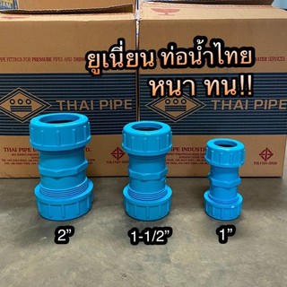 ยูเยี่ยนพีวีซี ท่อน้ำไทย 1”-2”