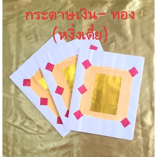 กระดาษเงินกระดาษทอง หงิ่งเตี๋ย ไหว้เจ้า ไหว้พระ เชงเม้ง ตรุษจีน สารทจีน