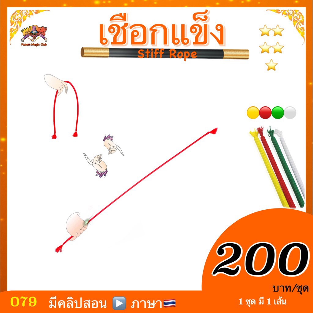 (มีคลิปสอน )อุปกรณ์มายากล เชือกแข็ง (Magic Stiff Rope)