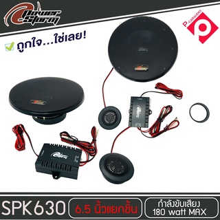 โปรโมชั่นสุดคุ้ม ..ลำโพง 6 นิ้วเสียงดี POWER STORM รุ่น PT-SPK630 ลำโพงแยกชิ้น ติดรถยนต์ 25 cm. (6.5 นิ้ว)