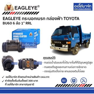 EAGLEYE กระบอกเบรก TOYOTA BU60 6 ล้อ 1" RRL กล่องฟ้า จำนวน 1 ชิ้น