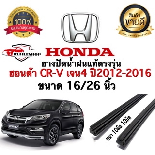 ยางปัดน้ำฝนแท้ตรงรุ่น‼️HONDA CR-V G.4 ปี2012-2016 ขนาด16นิ้ว/26นิ้ว