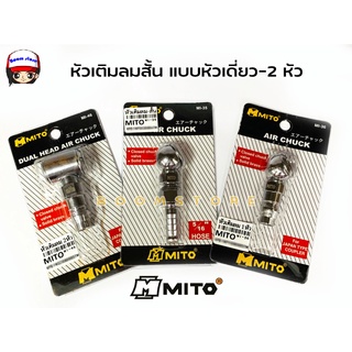 MITO หัวเติมลมสั้น (แบบหัวเดี่ยว , แบบสองหัว) คอปเปอร์ ของแท้ รหัสสินค้า MI-36/MI-46/MI-35