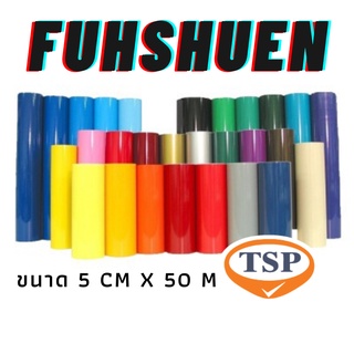 สติ๊กเกอร์ FUH SHUEN ขนาด 5 CM x 50 M