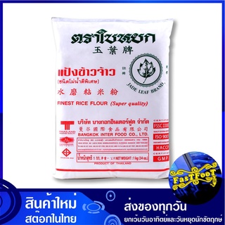 แป้งข้าวจ้าว 1000 กรัม ใบหยก Jade Leaf Finest Rice Flour แป้ง แป้งข้าวเจ้า แป้งทำขนม แป้งทำอาหาร แป้งขนม แป้งอาหาร