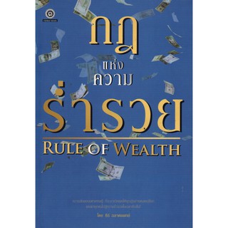 หนังสือ "กฎแห่งความร่ำรวย RULE OF WEALTH"