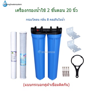 เครื่องกรองน้ำ 2 ขั้นตอน 20 นิ้ว(แบบฝาเชื่อมติดกัน)