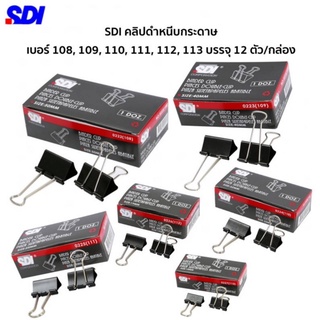 คลิปหนีบกระดาษ SDI คลิปดำ หนีบกระดาษ  คลิบหนีบ (12ชิ้น/กล่อง) มีหลายขนาดให้เลือก สินค้าพร้อมส่ง