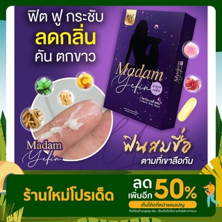 *ไม่ระบุชื่อสินค้า* Madam Yefin มาดามเยฟิน วิตามิน บอดี้ เซรั่ม เยฟิน เม็ดเดียวเสียวทั้งคืน ของแท้100% ตกขาว