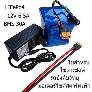 LIfePo4 แบตเตอรี่ลิเธียมฟอสเฟต 12V 6.5A BMS 30A สำหรับงาน DIY ทั่วไป อายุการใช้งาน 2000 รอบชาร์จ หรือ 5ปี ขึ้นไป