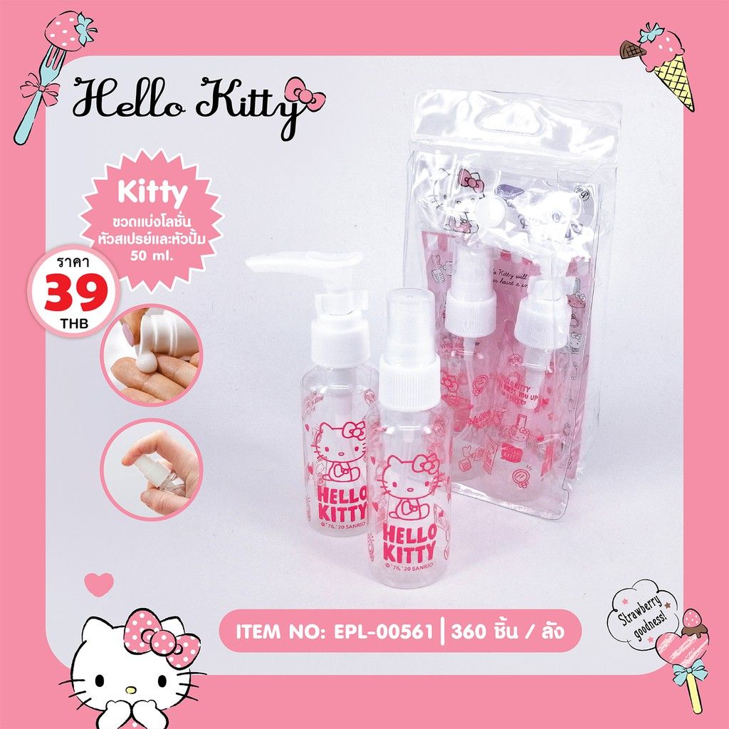 ขวดแบ่งโลชั่นและสเปรย์ Hello Kitty-00561 คิตตี้ ขวดเปล่า ลิขสิทธิ์แท้ sanrio