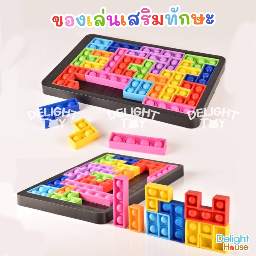[พร้อมส่ง] ชุดฝึกทักษะ ตัวต่อจิ๊กซอว์ Tetris Pop it บล็อกและของเล่นตัวต่อ ของเล่นเสริมพัฒนาการ