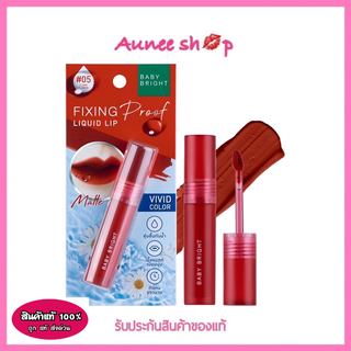 ลิป Baby Bright Fixing Proof Liquid Lip ลิปฟิกซ์ปาก ลิปกันน้ำ ลิปแมท ลิปใบเฟิร์น ลิปติดทน ลิปสติก ลิปจุ่ม