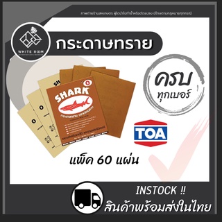 กระดาษทรายขัดไม้ SHARK (ยกแพ็ค 60 แผ่น) ครบทุกเบอร์ 0-5 กระดาษทรายขัดแห้ง ตราปลาฉลาม