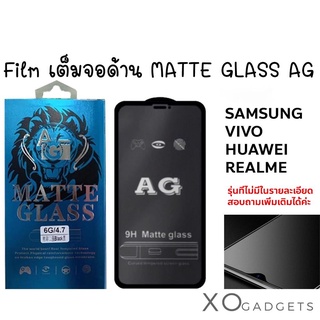 FILM เต็มจอ MATTE GLASS AG ฟิลม์กระจกเต็มจอด้าน ฟิลม์ด้าน ฟิลม์ขุ่น