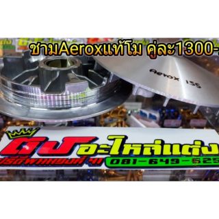 ชามAeroxแท้โม  ราคา 1300 บาท