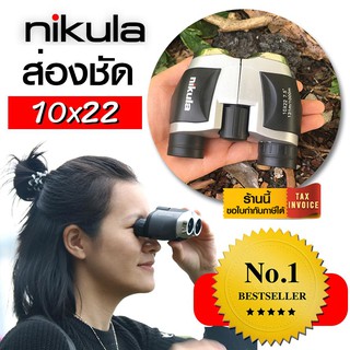 🎉ส่งจากไทย🎉 กล้องส่องทางไกล nikula 10x22 Binocular ของแท้ ✅✅ กล้องส่องดูนก กล้องส่องทางไกล สำหรับดูคอนเสิร์ต