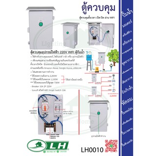 LH0010 ตู้ควบคุมตั้งเวลา เปิด-ปิด ผ่าน WIFI