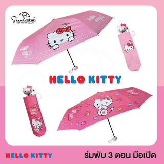 ❤ร่มคิตตี้ Hello Kitty มี UV สุดน่ารัก ร่มพับ3ตอน มีให้เลือก2สี 2แบบ ขนาดพกพา ลิขสิทธิ์แท้100%😊