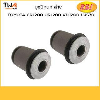 RBI (คู่) บูชปีกนกล่างสั่งผลิต GRJ200 URJ200 VDJ200 LX570/T24UZ20WB 48655-60040