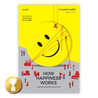 ความสุขทำงานยังไง : HOW HAPPINESS WORKS AND WHY WE BEHAVE THE WAY WE DO : ณัฐวุฒิ เผ่าทวี : Salmon Books