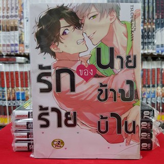 รักร้ายของนายข้างบ้าน เล่มเดียวจบ การ์ตูนวาย หนังสือการ์ตูนวาย มือหนึ่ง