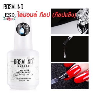 💧Rosalind Diamond Top Coat / ไดมอนด์ ท็อปโค๊ด (ท็อปแบบแข็ง) แข็ง ทนรอยขีดข่วน เงาสวย หนา ล็อกสีเจล ให้ติดทนยาวนานขึ้น