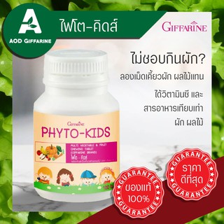 เม็ดเคี้ยวผัก ผลไม้ ไฟโต้ คิดส์ กิฟฟารีน Phyto Kids