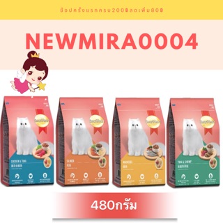 อาหารแมวสมาร์ทฮาร์ท 480 g.