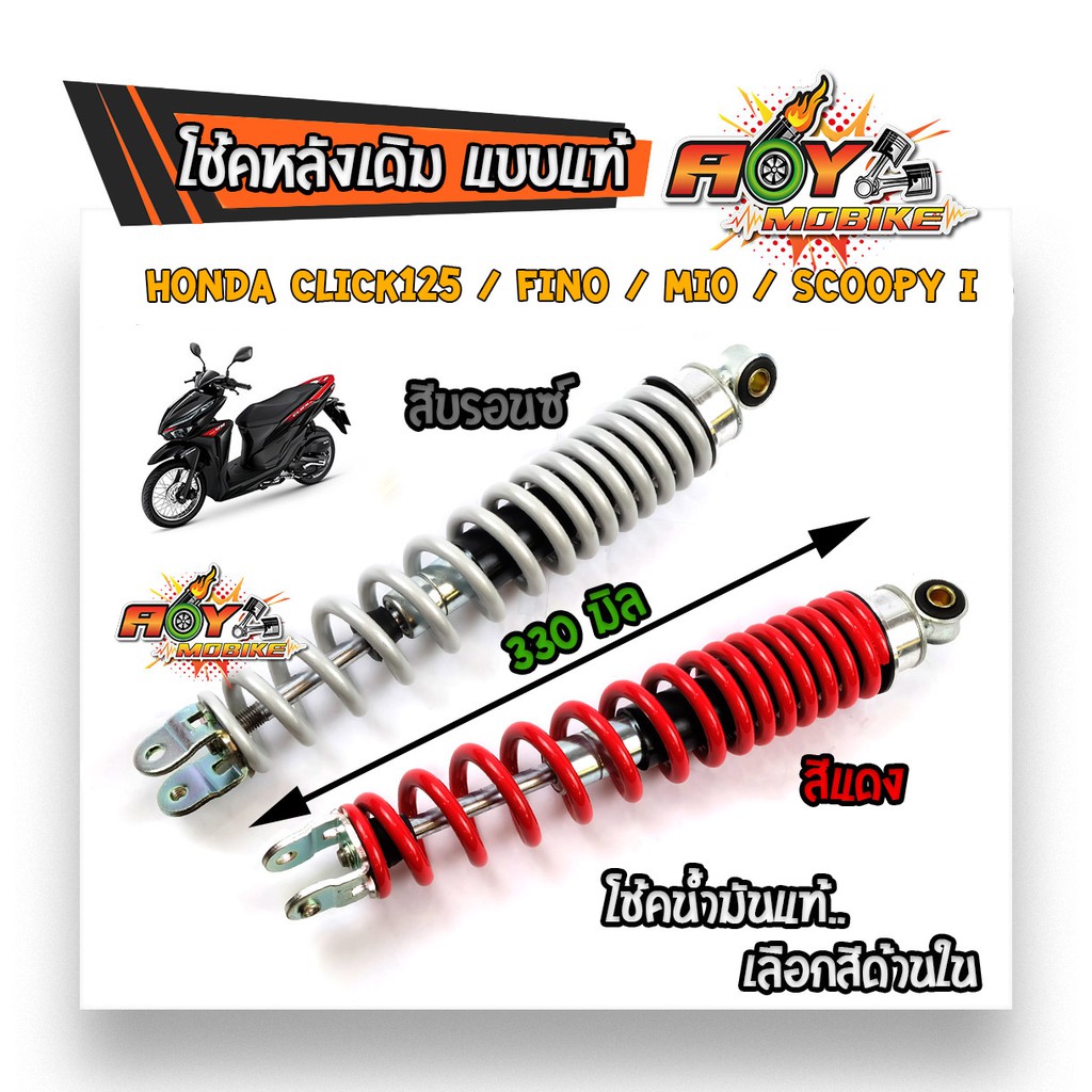 โช้คหลังเดิม click-125 / Fino / MIO / Scoopy i สีแดง,บรอนซ์ โช้คน้ำมันแท้