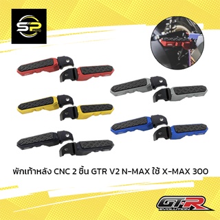 พักเท้าหลัง CNC 2 ชิ้น GTR V2 N-MAX ปี2020 ใช้ X-MAX 300