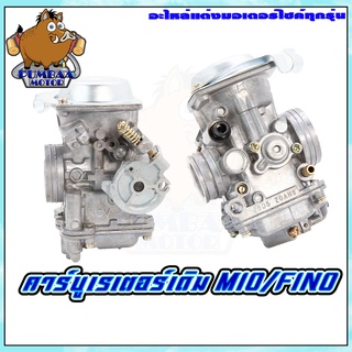 ชุดคาร์บูเรเตอร์เดิม มอเตอร์ไซค์ รุ่น MIO / FINO/DASH/NSR-PRO