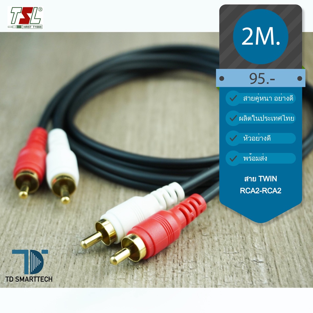 สายสัญญาณอย่างดี RCA2-RCA2 2เมตร
