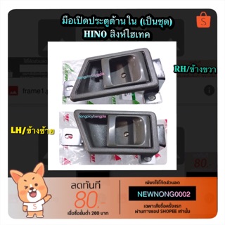 AWH มือเปิดประตูด้านใน (เป็นชุด) HINO สิงห์ไฮเทค BY S.PRY อะไหล่รถยนต์