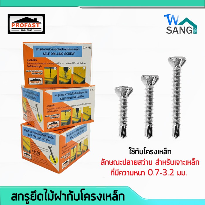 สกรูปลายสว่าน ยึดไม้ฝากับโครงเหล็ก ปลายสว่านไม่มีปีก PROFAST #7x20, #7x25, #7x32 @wsang