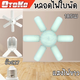 หลอดไฟ LED หลอดไฟทรงใบพัด 185W หลอดไฟใบพัด 6+1 พับเก็บได้ ปรับมุมโคมไฟได้ ประหยัดพลังงานไฟ