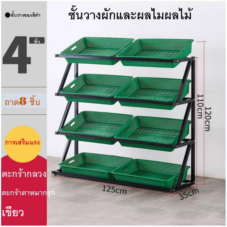 4ชั้น8ตะกร้าชั้นวางผักสด ผลไม้ ชั้นวางของโชว์ซุปเปอร์มาร์เก็ต ที่วางของอเนกประสงค์ ที่วางของกินเล่น ชั้นวางของมินิมาร์ท